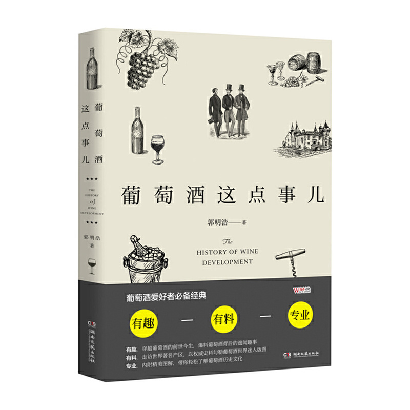 当当网 葡萄酒这点事儿 郭明浩 湖南文艺出版社 正版书籍