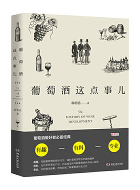 当当网 葡萄酒这点事儿 郭明浩 湖南文艺出版社 正版书籍