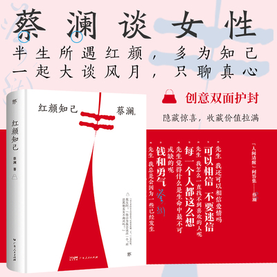 红颜知己（精装典藏版，“香港四大才子”蔡澜散文集。金庸挚友，撒贝宁、汪涵、大张伟推崇备至的人间逍遥客）