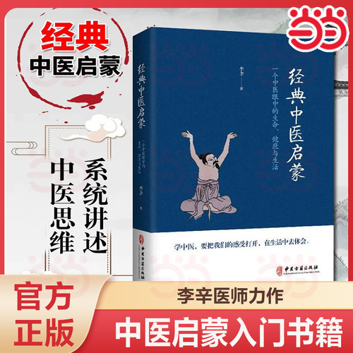 当当网 经典中医启蒙 李辛著 一个中医眼中的生命健康与生活 继儿童健康讲记之后谈中医健康观念的力作 中医启蒙入门畅销书籍 正版