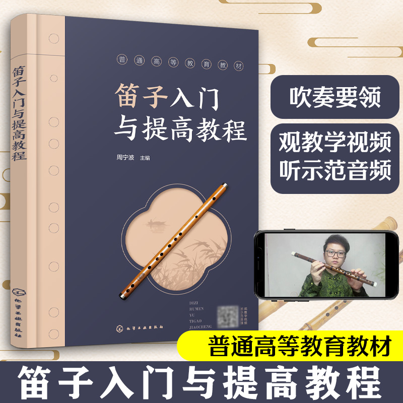 笛子入门与提高教程 视频讲解 乐理知识吹奏技巧乐感培养 提升音乐表现力 练习曲经典曲目学习一本通 竹笛构造挑选养护传统乐器书
