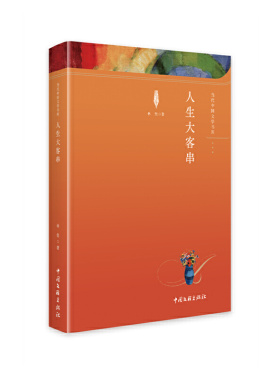 人生大客串