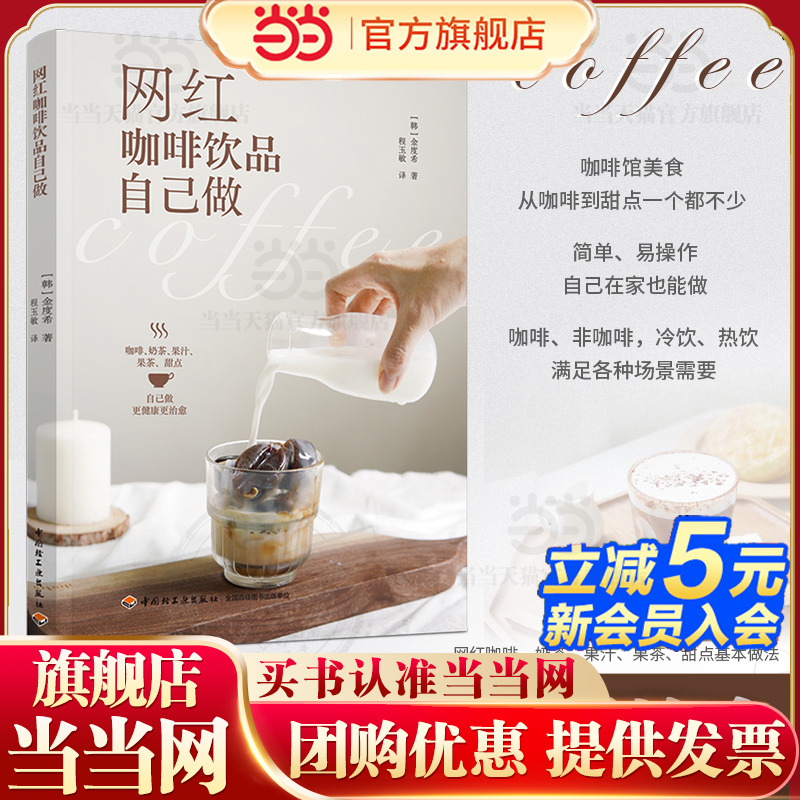 当当网 网红咖啡饮品自己做金度希 咖啡书籍我的咖啡生活提案关于咖啡的书好的咖啡咖啡知识书籍咖啡制作教程手工咖啡 正版书籍