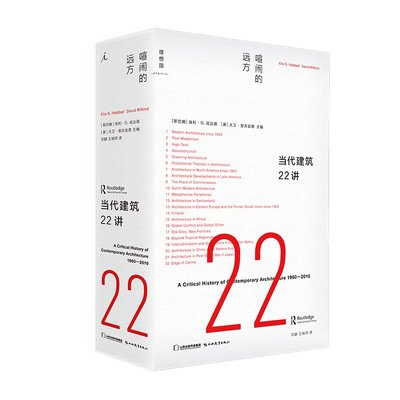 当当网 当代建筑22讲：喧闹的远方 埃利·G.哈达德等 著 艺术 建筑理论 建筑全球建筑理论艺术 建筑师建筑学书籍 理想国正版书籍