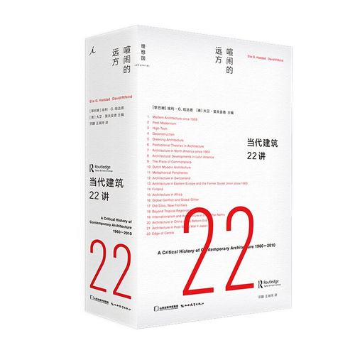 当当网 当代建筑22讲：喧闹的远方 埃利·G.哈达德等 著 艺术 建筑理论 建筑全球建筑理论艺术 建筑师建筑学书籍 理想国正版书籍