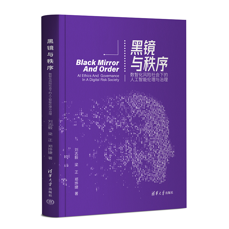 当当网 黑镜与秩序——数智化风险社会下的人工智能伦理与治理 人工智能 清华大学出版社 正版书籍