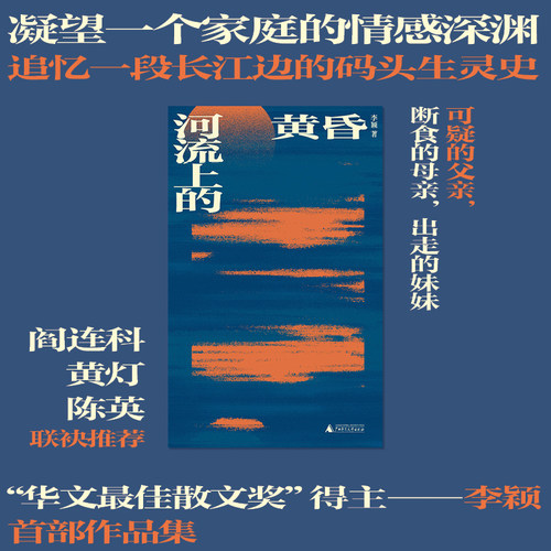 【当当网】河流上的黄昏 李颖  凝望一个家庭的情感深渊 打捞一段长江边的码头生灵史 普通人的浮生录 书写家庭伦理的复杂质地