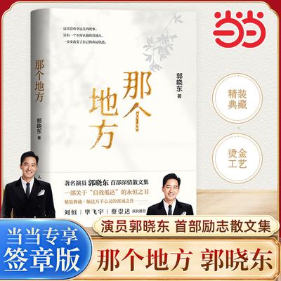 【当当网 赠签章版】那个地方 演员郭晓东励志散文集《那个地方》 一部关于自我抵达的勇气之书 一部褪去光环 回归本心的真诚之作