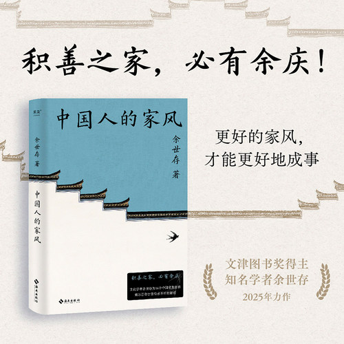 当当网 中国人的家风（积善之家，必有余庆！学者余世存为16个中国家族作传，揭示百年世家传 余世存 海南出版社 正版书籍