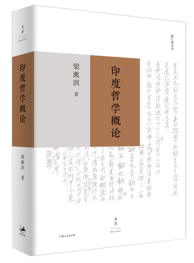 当当网 印度哲学概论 梁漱溟 著; 上海人民出版社 正版书籍