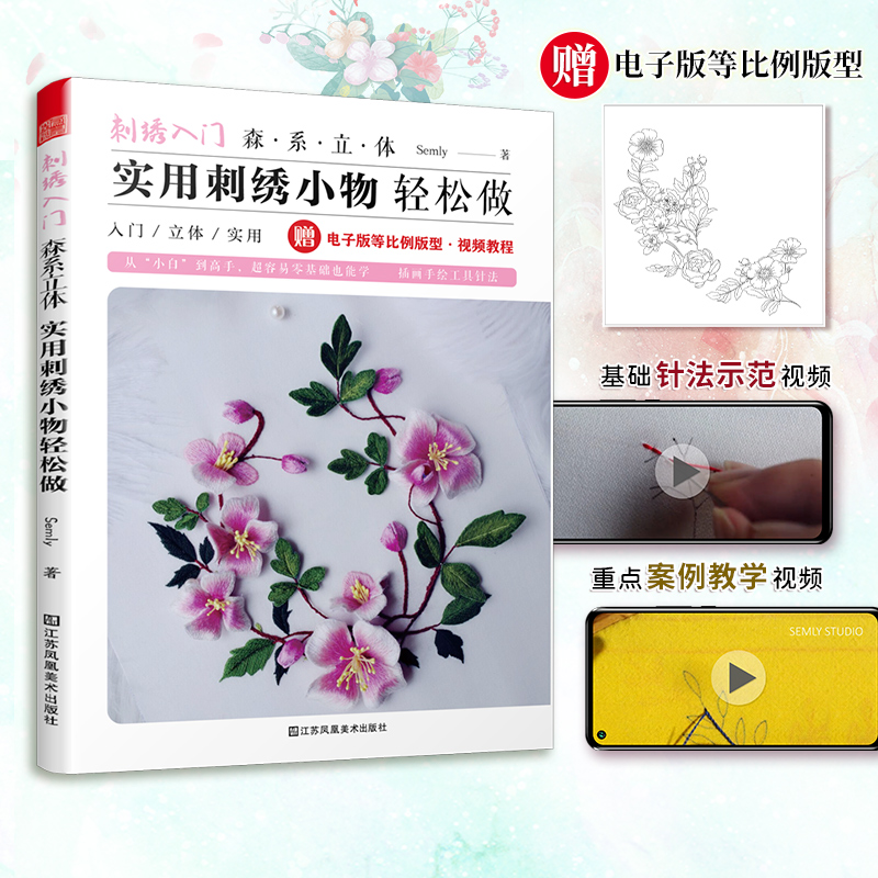 刺绣入门 森系立体实用刺绣小物轻松做 最详尽的刺绣教科书 立体刺绣教程书刺绣基础针法超图解手工刺绣入门书籍大全花样针法