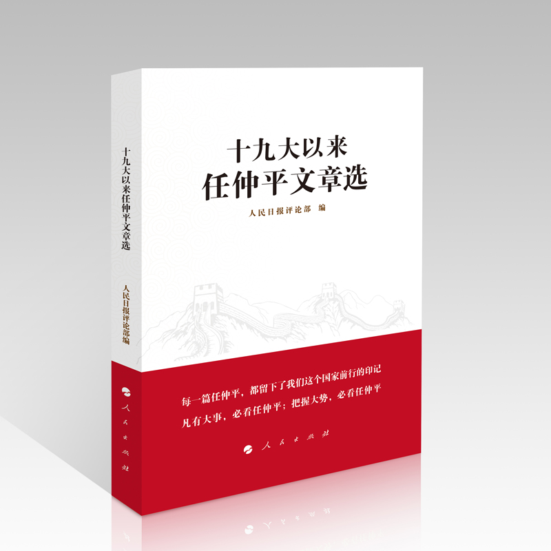 当当网 以来任仲平文章选 正版书籍 书籍/杂志/报纸 纪实/报告文学 原图主图