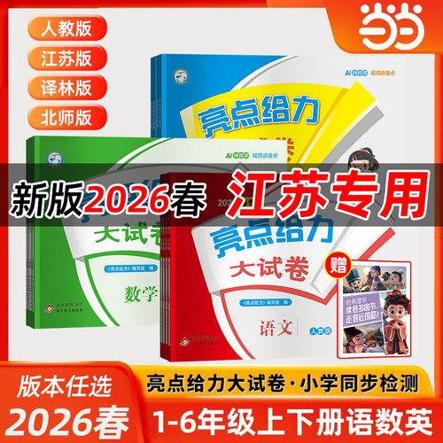 2026春小学亮点给力大试卷语数英