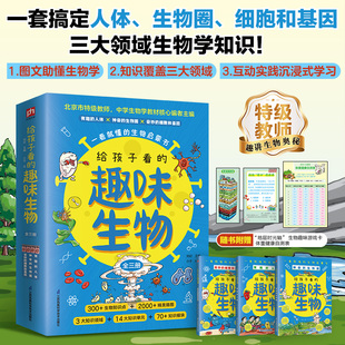 300 全三册 生物知识点2000 精美插图 奥秘 给孩子看 中学生物教材核心编者带孩子探索生命 趣味生物