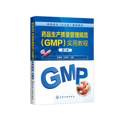药品生产质量管理规范（GMP）实用教程(万春艳)（第二版）