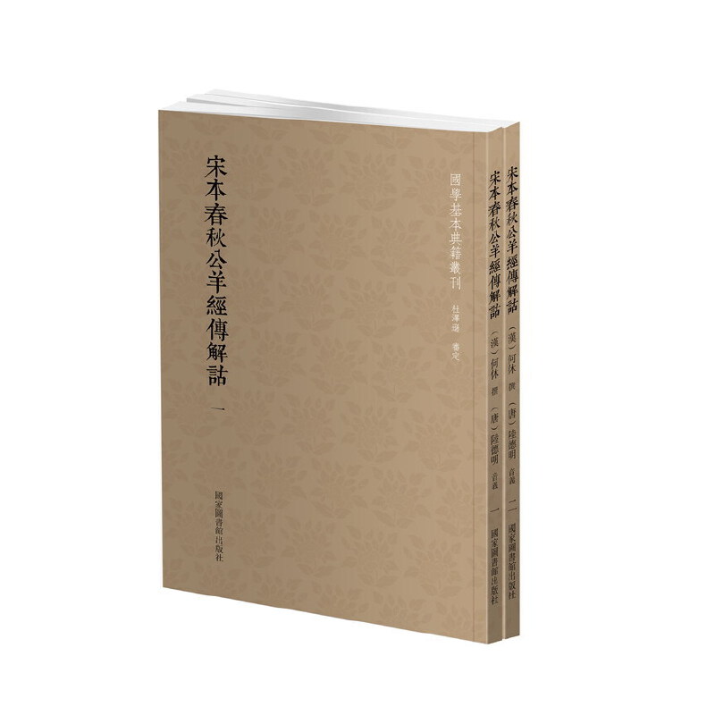 当当网 国学基本典籍丛刊：宋本春秋公羊经传解诂（全二册） 正版书籍