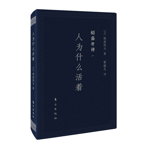 当当网 稻盛开讲一：人为什么活着（口袋版） 稻盛和夫 东方出版社 正版书籍