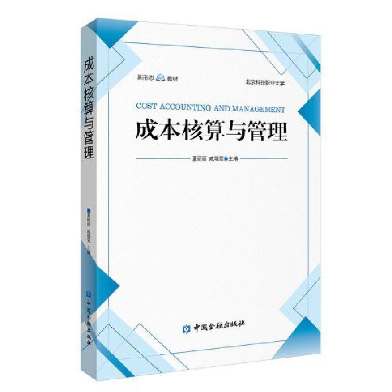 成本核算与管理