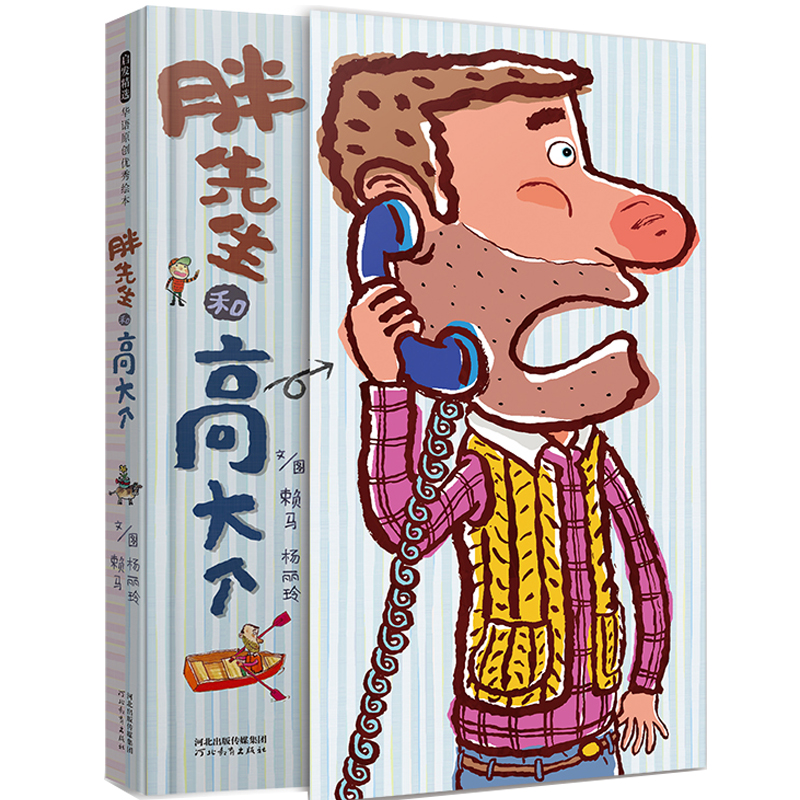 当当网童书 胖先生和高大个 老师推荐亲子游戏书 赖马儿童绘本3-4-5-6-7-8岁幼儿园大中小班宝宝情商早教启蒙认知睡前故事图画书