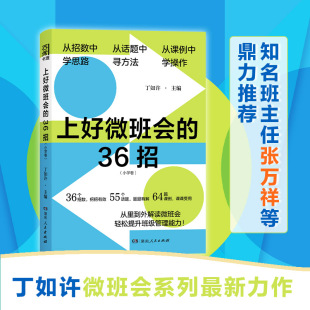 上好微班会的36招（小学卷）（实践出真招，问题寻良机，36招开出高效生动微班会。）