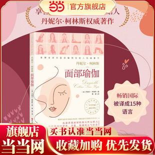 正版 当当网 脸部瑜伽脸部瑜伽操姿势动作学习教程书籍脸部按摩手法脸部运动饮食护肤皮肤护理保养 丹妮埃拉 书籍 面部瑜伽