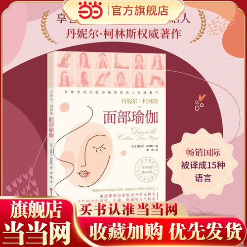 当当网 面部瑜伽 丹妮埃拉的脸部瑜伽脸部瑜伽操姿势动作学习教程书籍脸部按摩手法脸部运动饮食护肤皮肤护理保养 正版书籍