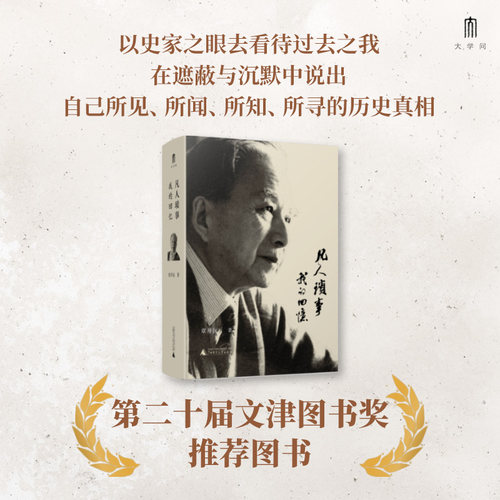 【当当网】大学问·凡人琐事：我的回忆 著名历史学家、教育家章开沅先生亲笔回忆录 是个人史 也是一部浓缩的中国近代史