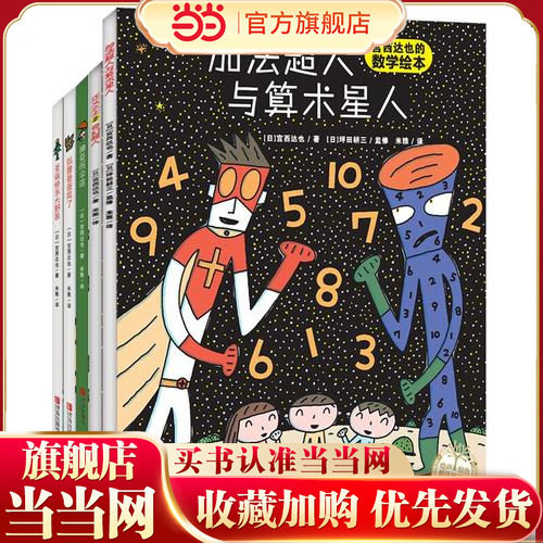 【当当网  正版童书】宫西达也儿童绘本精选套装含数学绘本超人绘本暖心绘本3-6岁故事绘本(第2辑全5册)