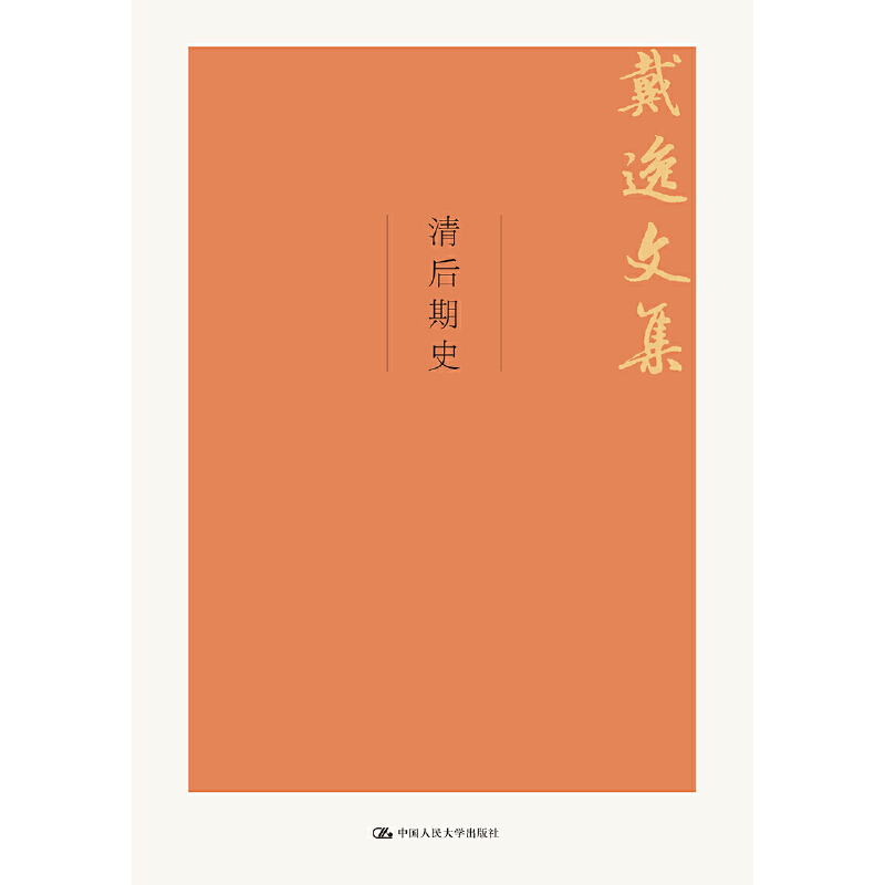 当当网 清后期史（戴逸文集；北京市社会科学理论著作出版基金重点资助项目） 戴逸 中国人民大学出版社 正版书籍