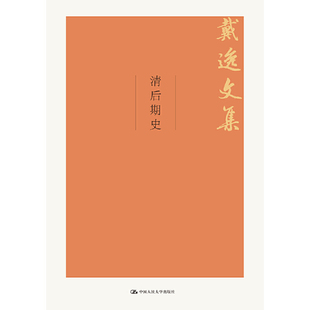 当当网 清后期史(戴逸文集;北京市社会科学理论著作出版基金重点资助项目) 戴逸 中国人民大学出版社 正版书籍