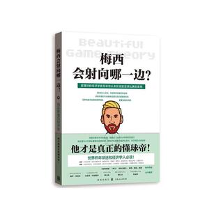 当当网 梅西会射向哪一边 当足球遇见经济学 伊格纳西奥·帕拉西奥–胡尔塔 著 格致出版社 正版书籍