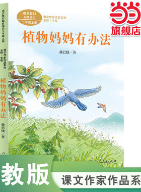 课文作家作品系列 植物妈妈有办法 二年级上册 戴巴棣著（语文教材配套、教材编者选编、名家经典阅读、课文作家面对面）人民教育