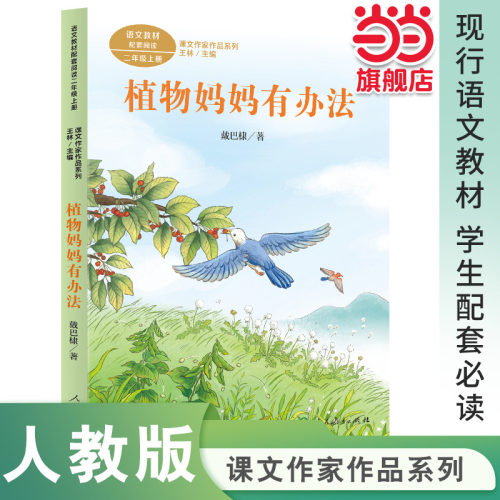 课文作家作品系列 植物妈妈有办法 二年级上册 戴巴棣著（语文教材配套、教材编者选编、名家经典阅读、课文作家面对面）人民教育