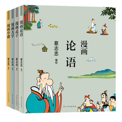 当当网 蔡志忠漫画四书（论语+孟子+大学+中庸）（共四册） 蔡志忠 Editions Du Seuil 正版书籍