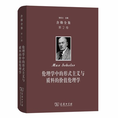 当当网 舍勒全集(第2卷)：伦理学中的形式主义与质料的价值伦理学 [德]马克斯•舍勒 著 商务印书馆 正版书籍