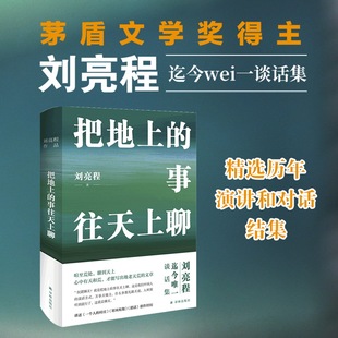 当当网 把地上的事往天上聊 精装典藏版 刘亮程作品  刘亮程谈话集 讲述《一个人的村庄》《寒风吹彻》《捎话》等创作经历
