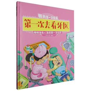 我的第一次经历:第一次去看牙医 小学生一二三年级课外阅读