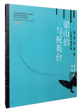 小提琴协奏曲《梁山伯与祝英台》 钢琴伴奏谱 附小提琴独奏谱