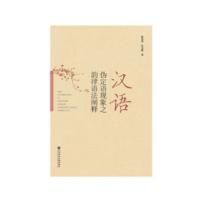 【当当网】汉语伪定语现象之韵律语法阐释 社会科学文献出版社 正版书籍