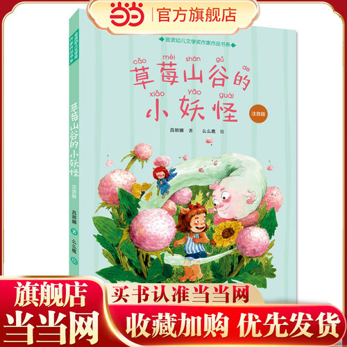 金波幼儿文学奖书系：草莓山谷的小妖怪（拼音彩绘版）