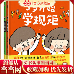 全2册 当当网正版 套装 5岁开始学规矩 童书