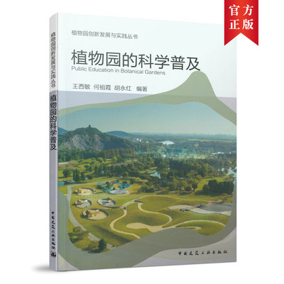 当当网 植物园的科学普及 何祖霞 王西敏 胡永红 中国建筑工业出版社 正版书籍