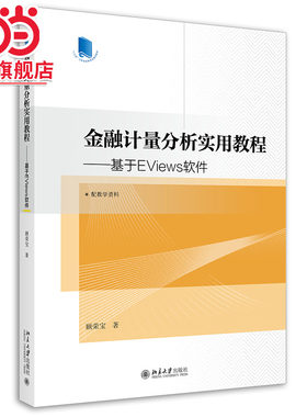 金融计量分析实用教程——基于EViews软件