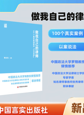 做我自己的律师 : 100个真实案例教你“以法自护”   韩文生  （学习教材，普法教科书）