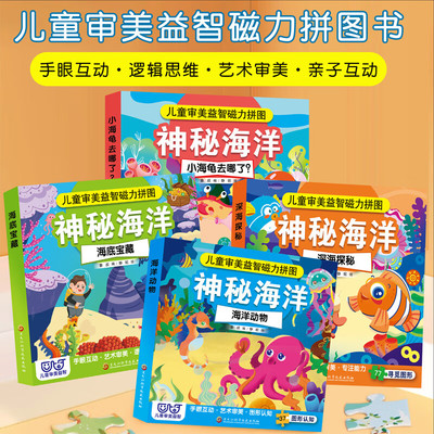 全套4册儿童审美益智磁力拼图 深海探秘海底宝藏海洋动物小海龟去哪了 进阶拼图3到6岁幼儿磁性益智平图早教宝宝玩具