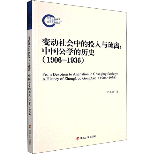 变动社会中的投入与疏离:中国公学的历史(1906-1936)