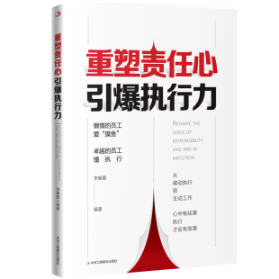 当当网 重塑责任心，引爆执行力 李春蕾 中华工商联合出版社 正版书籍