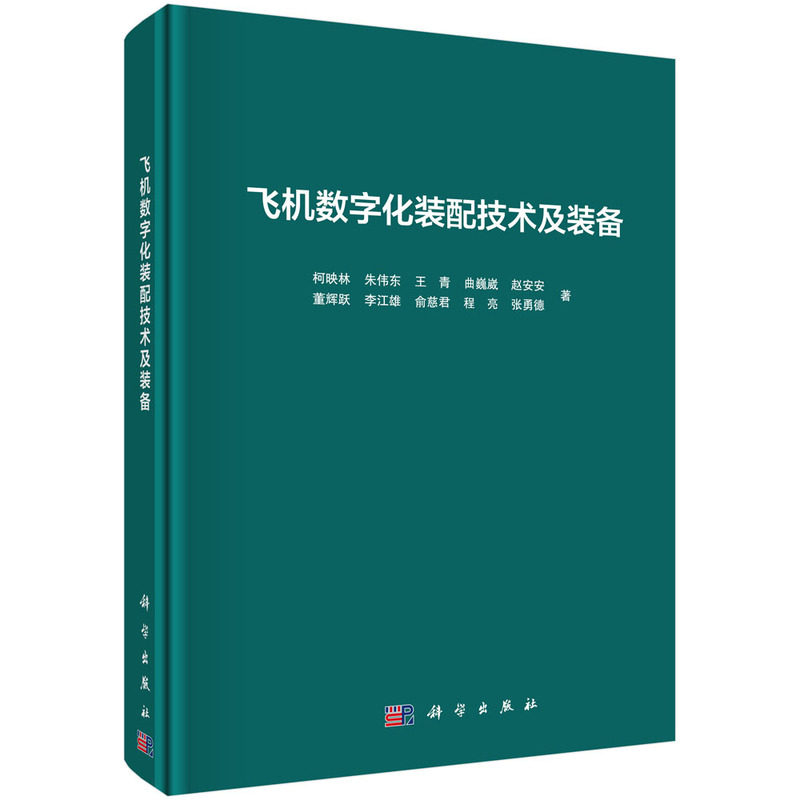 当当网 飞机数字化装配技术及装备  柯映林等著 航空、航天科学出版社 正版书籍怎么样,好用不?