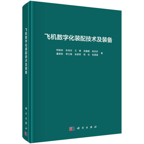 当当网 飞机数字化装配技术及装备  柯映林等著 工业技术 科学出版社 正版书籍