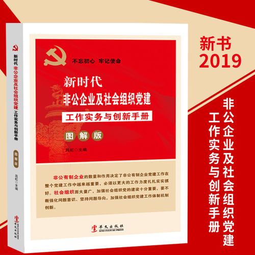 新时代非公企业及社会组织党建工作实务与创新手册（图解版）